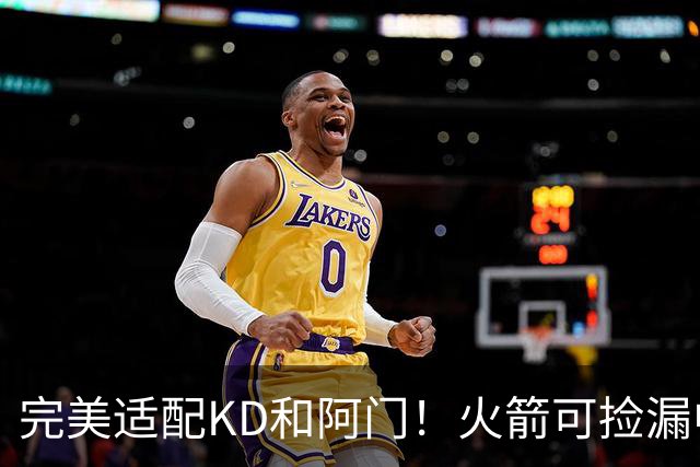 完美适配KD&阿门！火箭可捡漏中投大师德罗赞 底薪将成神来之笔